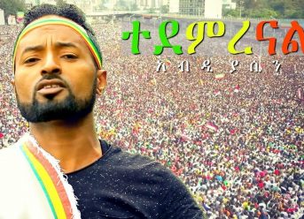 Abdi Yasin – Tedemrenal | ተደምረናል – New Ethiopian Music Dedicated to Dr Abiy Ahmed