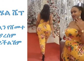 ”እንኳን የሸመተ ያረሰም ኣይችልሽም ”ETHIOPIAN AND ERITREAN VINE VIDEOS (Part 37)