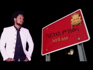 Abush Zeleke - Bayneges Minew(ባይነገስ ምንነው) - Ethiopian Music 2018(Official Video)