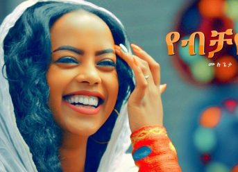 Mulugeta Alemu – Yebechaye | የብቻዬ – New Ethiopian Music 2018 (Official Video)