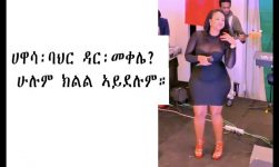 "BEST OF THE MONTH" ETHIOPIAN AND ERITREAN VINE VIDEOS (Part 25)