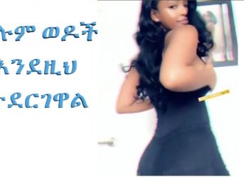 “ሁሉም ወዶች  እንደዚህ  ተደርገዋል ” ETHIOPIAN AND ERITREAN VINE VIDEOS (Part 23)