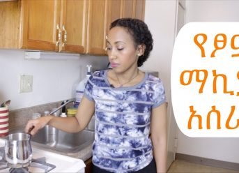 Ethiopian Drink - How to Make Vegan Macchiato - የፆም ማኪያቶ መጠጥ አሰራር