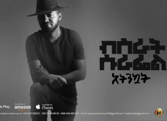 Bisrat Surafel ft. Lij Michael - Atenekuat | አትንኳት - New Ethiopian Music 2018 (Official Audio)