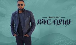 Hayleyesus Feyssa (Yiqir Beyalew) ኃይለየሱስ ፈይሳ (ይቅር ብያለው) - New Ethiopian Music 2018(Official Album)