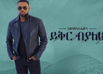 Hayleyesus Feyssa (Yiqir Beyalew) ኃይለየሱስ ፈይሳ (ይቅር ብያለው) – New Ethiopian Music 2018(Official Album)