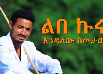 Ethiopian Music : Endalew Sitotaw እንዳለው ስጦታው (ልበ ኩሩ) – New Ethiopian Music 2018(Official Video)