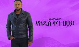Ethiopian music: Hayleyesus Feyssa ኃይለየሱስ ፈይሳ (የአዲስ ቀን ፀሀይ) New Ethiopian Music 2018(Official Album)