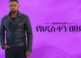 Ethiopian music: Hayleyesus Feyssa ኃይለየሱስ ፈይሳ (የአዲስ ቀን ፀሀይ) New Ethiopian Music 2018(Official Album)