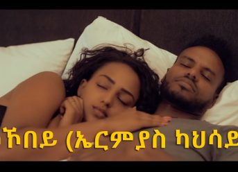 Ethiopian music: Ermias Kahsay (kokobey)ኤርምያስ ካህሳይ (ኮኾበይ) New Ethiopian Music 2018(Official Video)