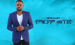 Hayleyesus Feyssa (Yemariam Menged) ኃይለየሱስ ፈይሳ (የማርያም መንገድ) New Ethiopian Music 2018(Official Album)
