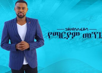 Hayleyesus Feyssa (Yemariam Menged) ኃይለየሱስ ፈይሳ (የማርያም መንገድ) New Ethiopian Music 2018(Official Album)