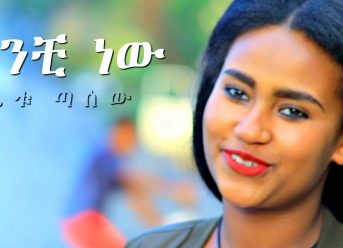 Getu Tasew – Kanchi New | ካንቺ ነው – New Ethiopian Music 2018 (Official Video)