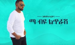 Hayleyesus Feyssa (Ma Beye Litrash) ኃይለየሱስ ፈይሳ (ማ ብዬ ልጥራሽ)- New Ethiopian Music 2018(Official Album)