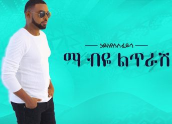 Hayleyesus Feyssa (Ma Beye Litrash) ኃይለየሱስ ፈይሳ (ማ ብዬ ልጥራሽ)- New Ethiopian Music 2018(Official Album)