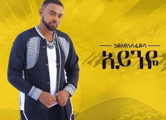 Ethiopian Music Hayleyesus Feyssa (Ayneye) ኃይለየሱስ ፈይሳ (አይንዬ)New Ethiopian Music 2018(Official Album)