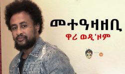 Ethiopian Music: Mulubrhan Fiseha (Wari-Wedizom) ዋሪ ወዲ'ዞም (መተዓዛዘቢ) - New Ethiopian Music 2018.