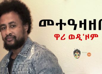 Ethiopian Music: Mulubrhan Fiseha (Wari-Wedizom) ዋሪ ወዲ’ዞም (መተዓዛዘቢ) – New Ethiopian Music 2018.