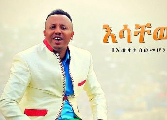 Bewketu Sewmehon – Esachew | እሳቸው – New Ethiopian Music 2018 (Official Video)