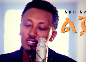 Abebe Alemu – Lije | ልጄ – New Ethiopian Music 2018 (Official Video)