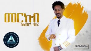 Solomon Bayre - Merkeb | መርከብ - New Ethiopian Music 2018