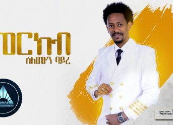 Solomon Bayre – Merkeb | መርከብ – New Ethiopian Music 2018