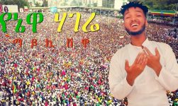 Mykey Shewa - Yenewa Hagere | የኔዋ ሃገሬ - New Ethiopian Music Dedicated to Dr Abiy Ahmed