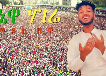 Mykey Shewa – Yenewa Hagere | የኔዋ ሃገሬ – New Ethiopian Music Dedicated to Dr Abiy Ahmed