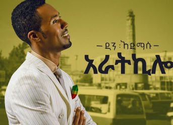 Ethiopian Music : Dan Admasu (4 kilo) ዳን አድማሱ (4 ኪሎ) – New Ethiopian Music 2018(Official Video)