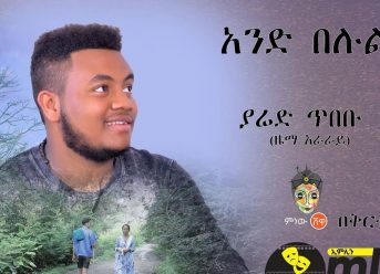 Ethiopian Music: Yared Tibebu ያሬድ ጥበቡ (አንድ በሉልኝ) – New Ethiopian Music 2018(Official Video)