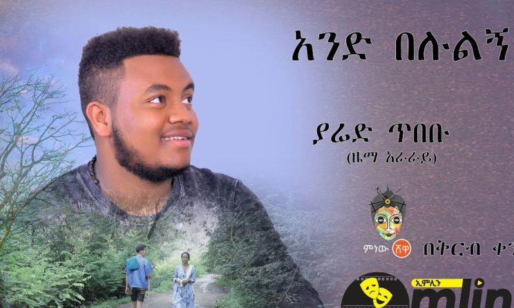 Ethiopian Music: Yared Tibebu ያሬድ ጥበቡ (አንድ በሉልኝ) - New Ethiopian Music 2018(Official Video)