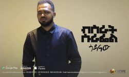 Bisrat Surafel - Godanaw | ጎዳናው - New Ethiopian Music 2018 (Official Audio)