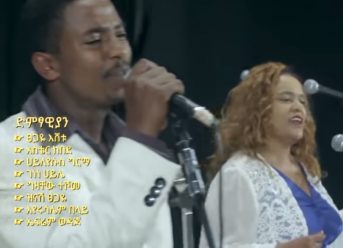 Ethiopian Music: Egna Nen Ethiopia – እኛ ነን ኢትዮጵያ – New Ethiopian Music 2018(Official Video)