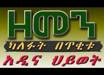 （ዘመን ）ካለፉት በጥቂቱ #9