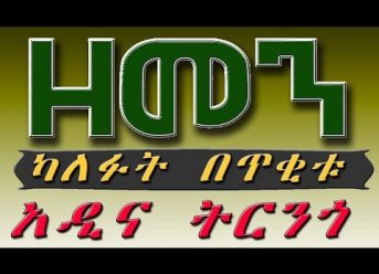 （ዘመን ）ካለፈው በጥቂቱ # 4