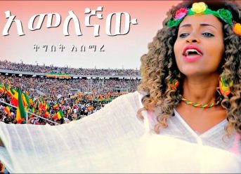 Tigist Asmare – Amelegnaw | አመለኛው – New Ethiopian Music Dedicated to Dr Abiy Ahmed