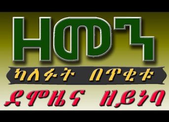 （ዘመን ）ካለፈው በጥቂቱ #6