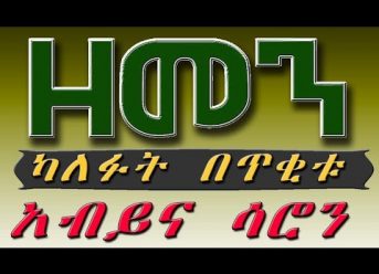 （ዘመን ）ካለፉት በጥቂቱ #5