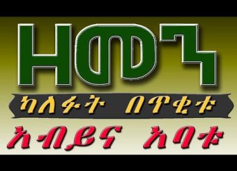 （ዘመን ）ካለፉት በጥቂቱ # 2