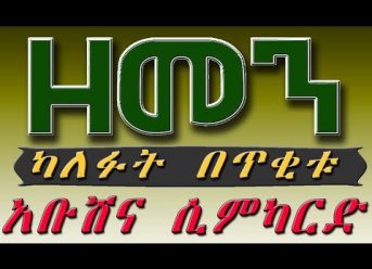 （ዘመን ）ካለፈው በጥቂቱ #8