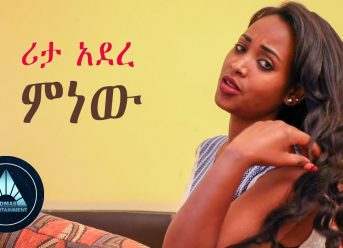 Rita Adere – Minew | ምነው – New Ethiopian Music 2018