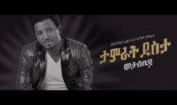 Ethiopian Music : Tamrat Desta ለታምራት ደስታ መታሰቢያ ሃይለየሱስ ፈይሳና ልጁ የሰሩት መዚቃ - New Ethiopian Music 2018