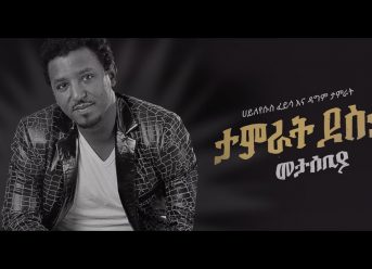 Ethiopian Music : Tamrat Desta ለታምራት ደስታ መታሰቢያ ሃይለየሱስ ፈይሳና ልጁ የሰሩት መዚቃ – New Ethiopian Music 2018