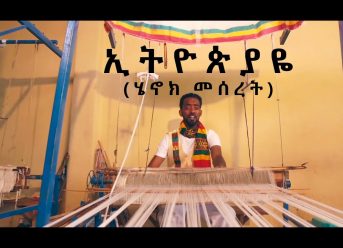 Ethiopian Music : Henok Meseret  ሄኖክ መሰረት (ኢትዮጵያዬ) – New Ethiopian Music 2018(Official Video)