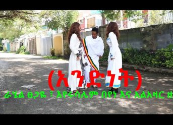 Ethiopian Music: ራሄል ፀጋዬ ፣ እየሩሳሌም በየነ እና አልአዛር ዘለቀ(አንድነት) New Ethiopian Music 2018(Official Video)