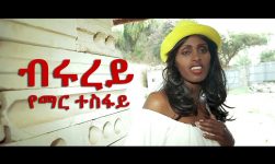 Ethiopian Music : Yemar Tesfaye (Brurey) የማር ተስፋይ (ብሩረይ) - New Ethiopian Music 2018(Official Video)