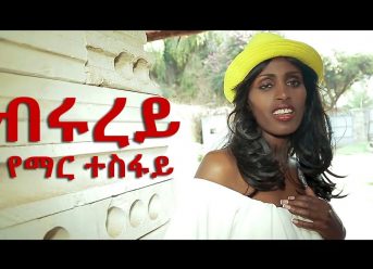 Ethiopian Music : Yemar Tesfaye (Brurey) የማር ተስፋይ (ብሩረይ) – New Ethiopian Music 2018(Official Video)