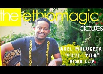 Abel Mulugeta – Yehager Tibeb | የሃገር ጥበብ – New Ethiopian Music 2018 (Official Video)