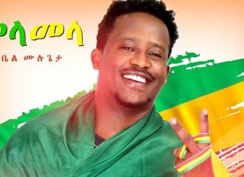 Abel Mulugeta – Mela Mela | መላ መላ – New Ethiopian Music 2018