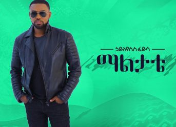 Hayleyesus Feyssa (Maal Tatte) ኃይለየሱስ ፈይሳ (ማልታቴ) – New Ethiopian Music 2018(Official Video)